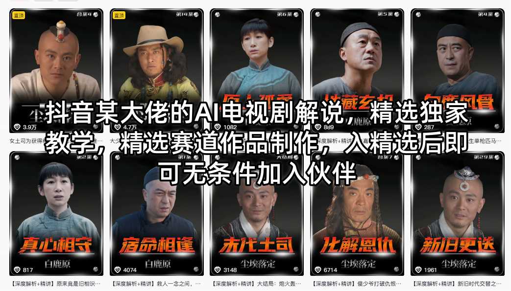 抖音某大佬的AI电视剧解说，精选独家教学，精选赛道作品制作，入精选后即可无条件加入伙伴-优优云创网