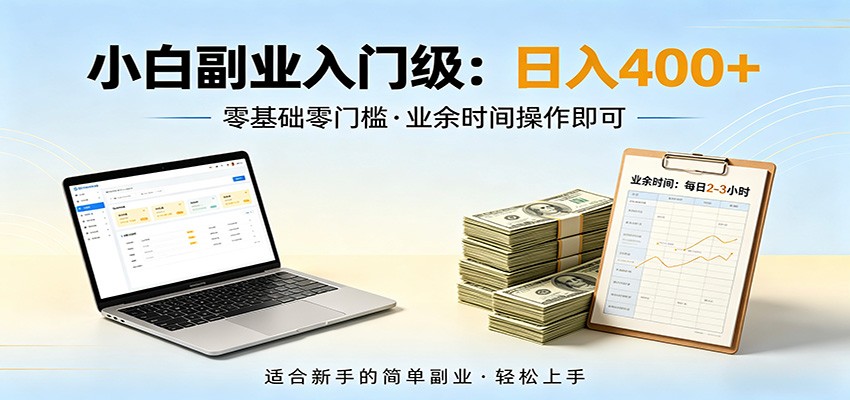 电脑自动挂机，佛系副业变现，操作门槛极低，无需经验、不用坐班，日收益400+-优优云创网