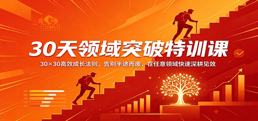 30天领域突破特训课：30×30高效成长法则，告别半途而废，在任意领域快速深耕见效-优优云创网