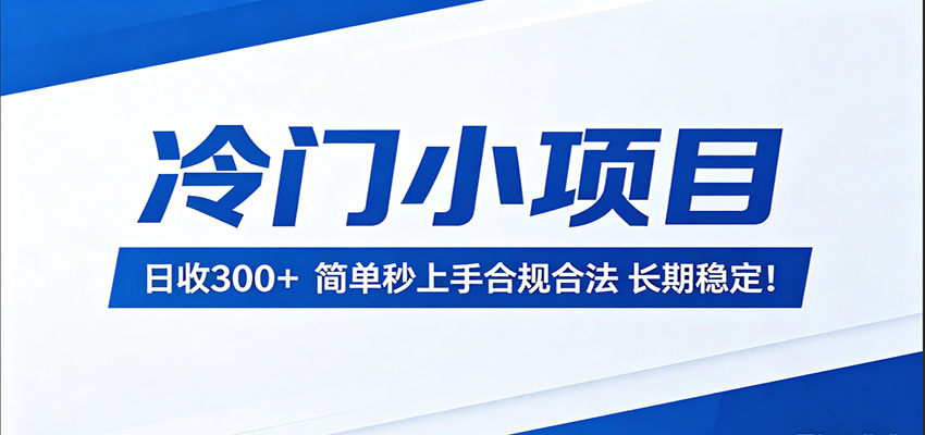 冷门小项目，日收300＋，简单秒上手合规合法，长期稳定！-优优云创网