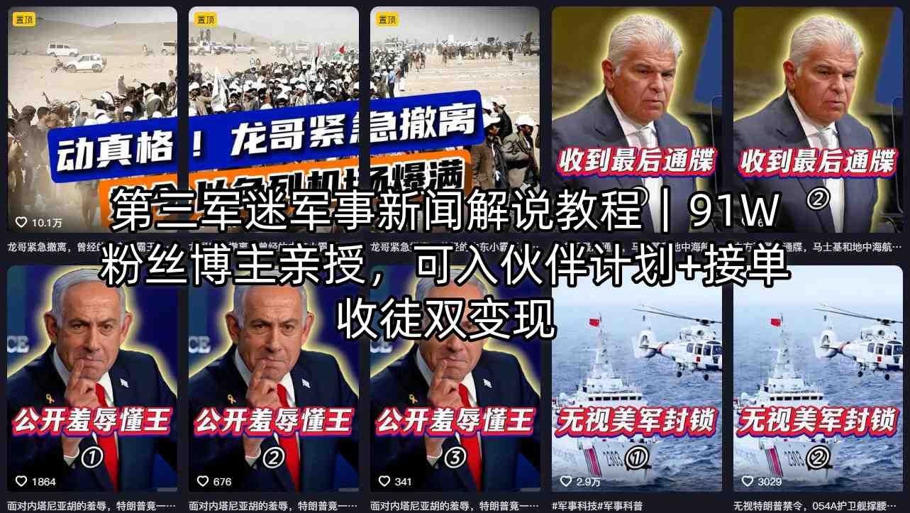 第三军迷军事新闻解说教程|91W粉丝博主亲授,可入伙伴计划+接单收徒双变现-优优云创网