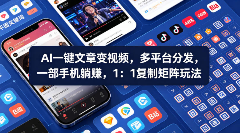 Ai一键文章变视频，多平台分发，一部手机躺賺，1：1复制矩阵玩法-优优云创网