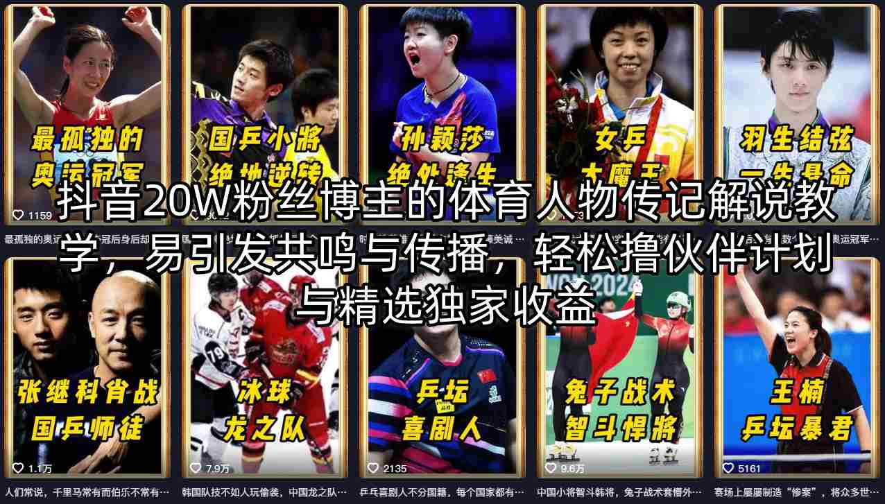 抖音20W粉丝博主的体育人物传记解说教学，易引发共鸣与传播，轻松撸伙伴计划与精选独家收益-优优云创网