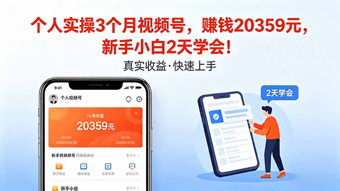 个人实操3个月视频号，收入20359元，新手小白2天学会！-优优云创网