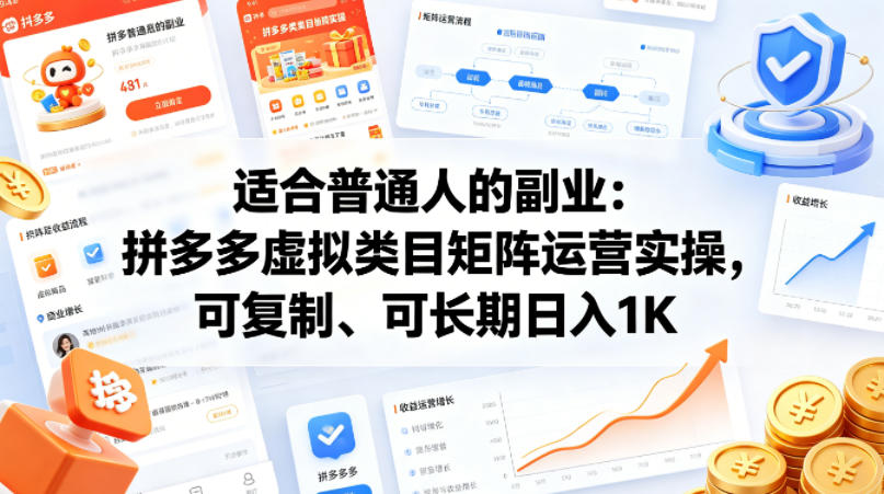 适合普通人的副业：拼多多虚拟类目矩阵运营实操，可复制、可长期日入1K【揭秘】-优优云创网