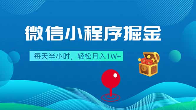 微信小程序掘金，每天半小时，轻松月入1W+-优优云创网