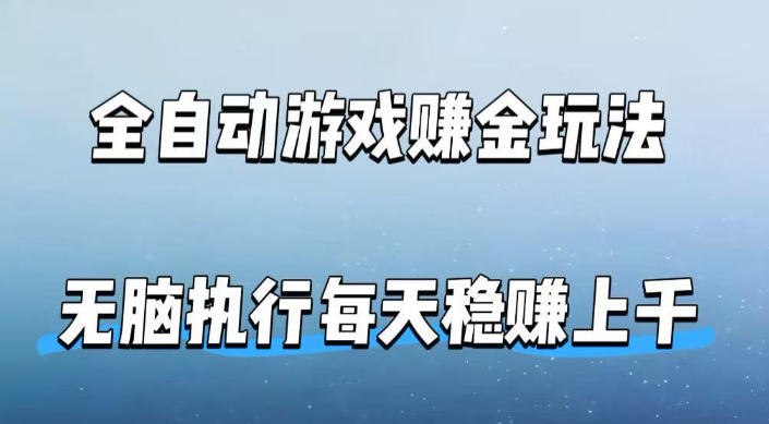 全自动游戏賺金玩法，科技操作无需人工手动，无脑执行每天稳入上千【揭秘】-优优云创网