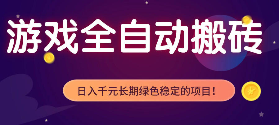 游戏全自动打金项目，多开轻松日入1K+，小白轻松上手，项目长期稳定【揭秘】-优优云创网