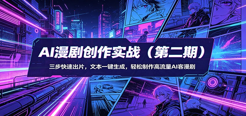 AI漫剧创作实战(第二期)：三步快速出片，文本一键生成，轻松制作高流量AI客漫剧-优优云创网