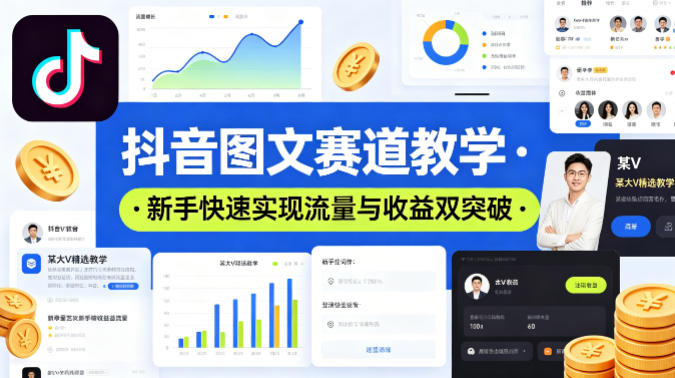 抖音图文赛道教学，某大V精选教学，新手也能快速实现流量与收益双突破-优优云创网