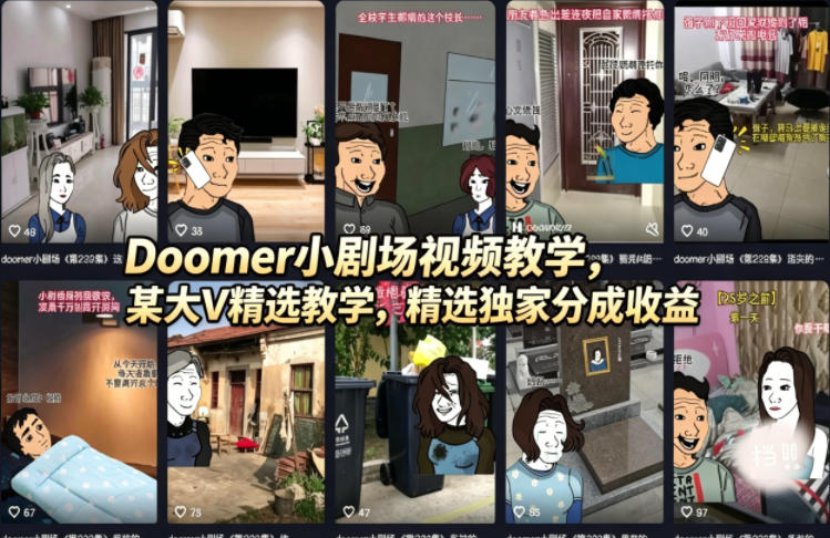Doomer小剧场视频教学，某大V精选教学，精选独家分成收益-优优云创网