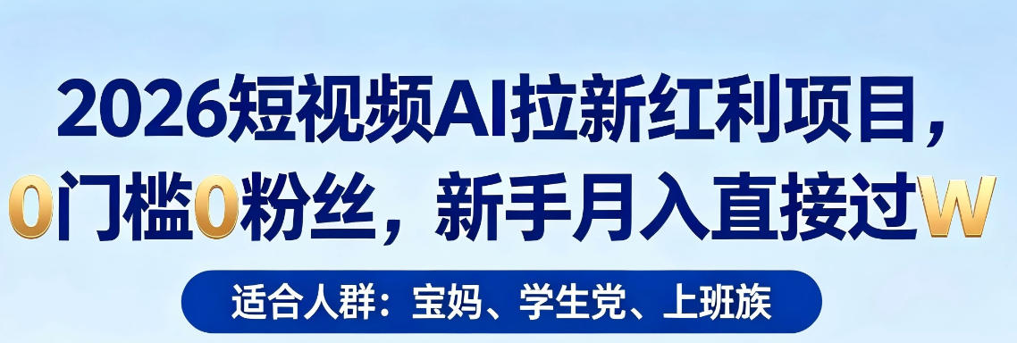 2026短视频AI拉新红利项目，0门槛0粉丝，新手月入直接过1W-优优云创网