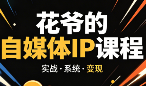 花爷·42天·自媒体IP陪跑营(更新2026)-优优云创网