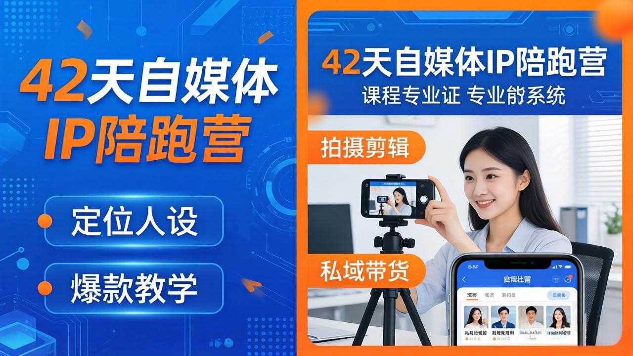 42天自媒体IP陪跑营-26年4月19更新：定位人设爆款全教学，拍摄剪辑私域带货一站式落地-优优云创网