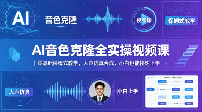 AI音色克隆全实操视频课｜零基础保姆式教学，人声仿真合成，小白也能快速上手-优优云创网