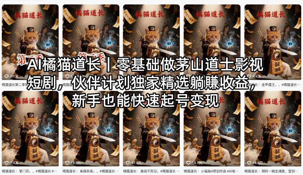 AI橘猫道长｜零基础做茅山道士影视短剧，伙伴计划独家精选躺賺收益，新手也能快速起号变现-优优云创网