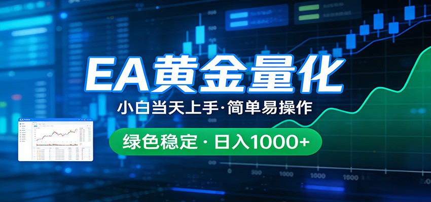 24小时不间断挣美金，小白当天上手，简单易操作，绿色稳定，日入1000+-优优云创网