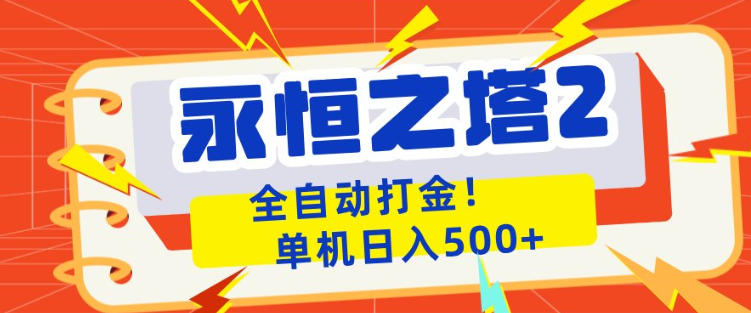 永恒之塔2全自动游戏打金，单机日入500+，非常简单，当天见收益【揭秘】-优优云创网