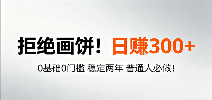 超级简单秒上手！日入300+,0基础0门槛 稳定两年 普通人必做！-优优云创网