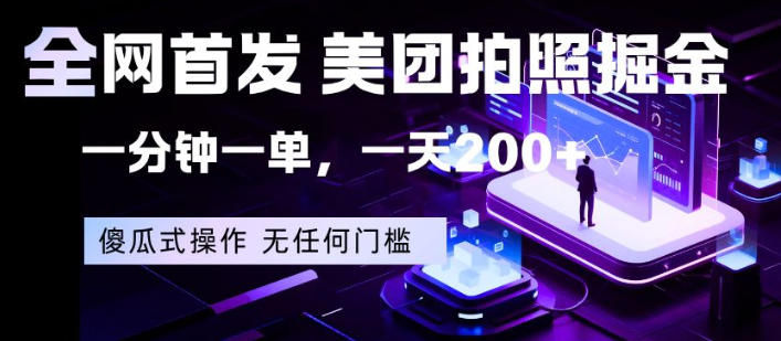 20260420160448236-ea92a7d8ab1e5eae6f6fd647ef72a4d5 全网首发,美团拍照掘金,一分钟一单,一天200+,一部手机即可,无任何门槛【揭秘】