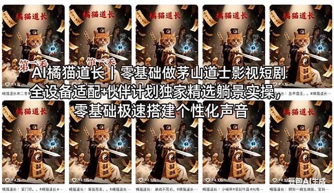 AI橘猫道长茅山道士短剧教程｜零基础傻瓜式操作，AI一键生成古风玄幻爆款短视频快速变现-优优云创网