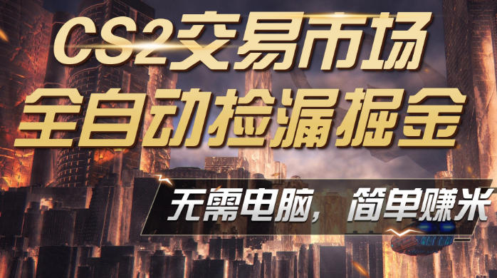 20260420183108594-ed81fe208c27eebd1157df41ea4025db CS2市场云自动监控运行批量捡漏,包教包会,手机即可完成全部操作,稳定运行多年,支持任何形式验证,日入300+【揭秘】
