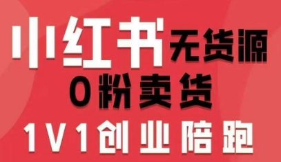 小红书无货源0粉电商课，开店准备、选品策略、笔记撰写、视频剪辑、数据分析、账号打造、资料文档(更新26年4月20日)-优优云创网