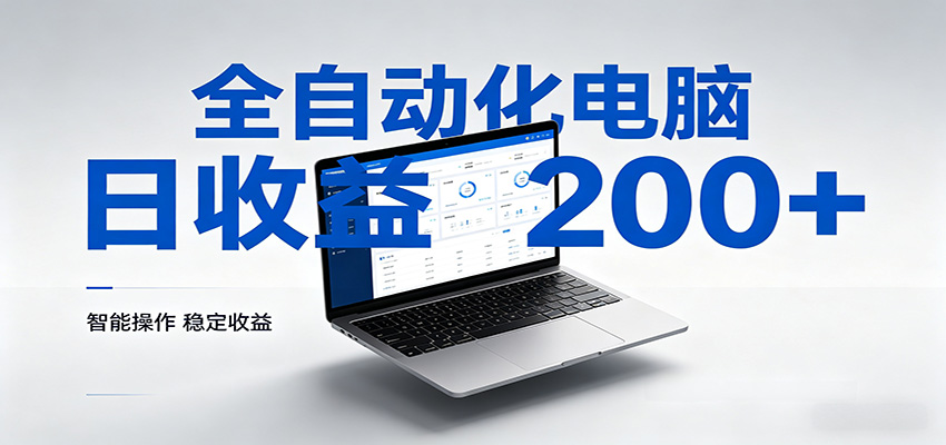 一台电脑全自动化，日收益达200+，个人与团队均可轻松落地-优优云创网
