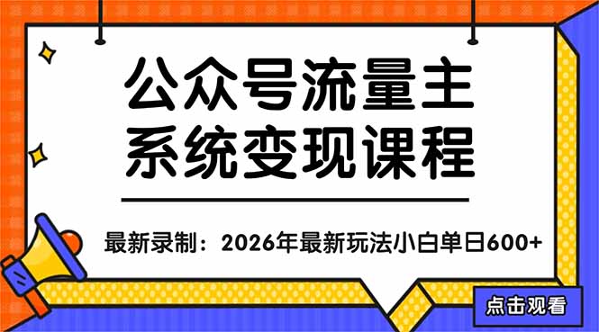 公众号流量主系统变现教程：从0到1打造持续变现的流量账号，小白也能突破10W+文章-优优云创网