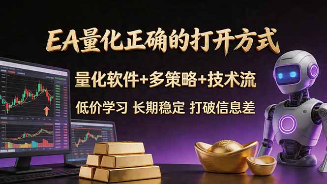 EA量化正确的打开方式。聪明软件+多策略+技术流，小白也可以轻松学会，长期稳定，终身受益，…-优优云创网