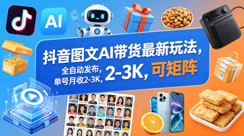 抖音图文AI带货最新玩法，全自动发布，单号月收2-3K，可矩阵-优优云创网