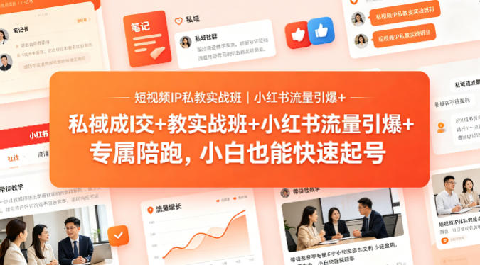 短视频IP私教实战班｜小红书流量引爆+私域成交+带徒盈利，专属陪跑，小白也能快速起号-优优云创网