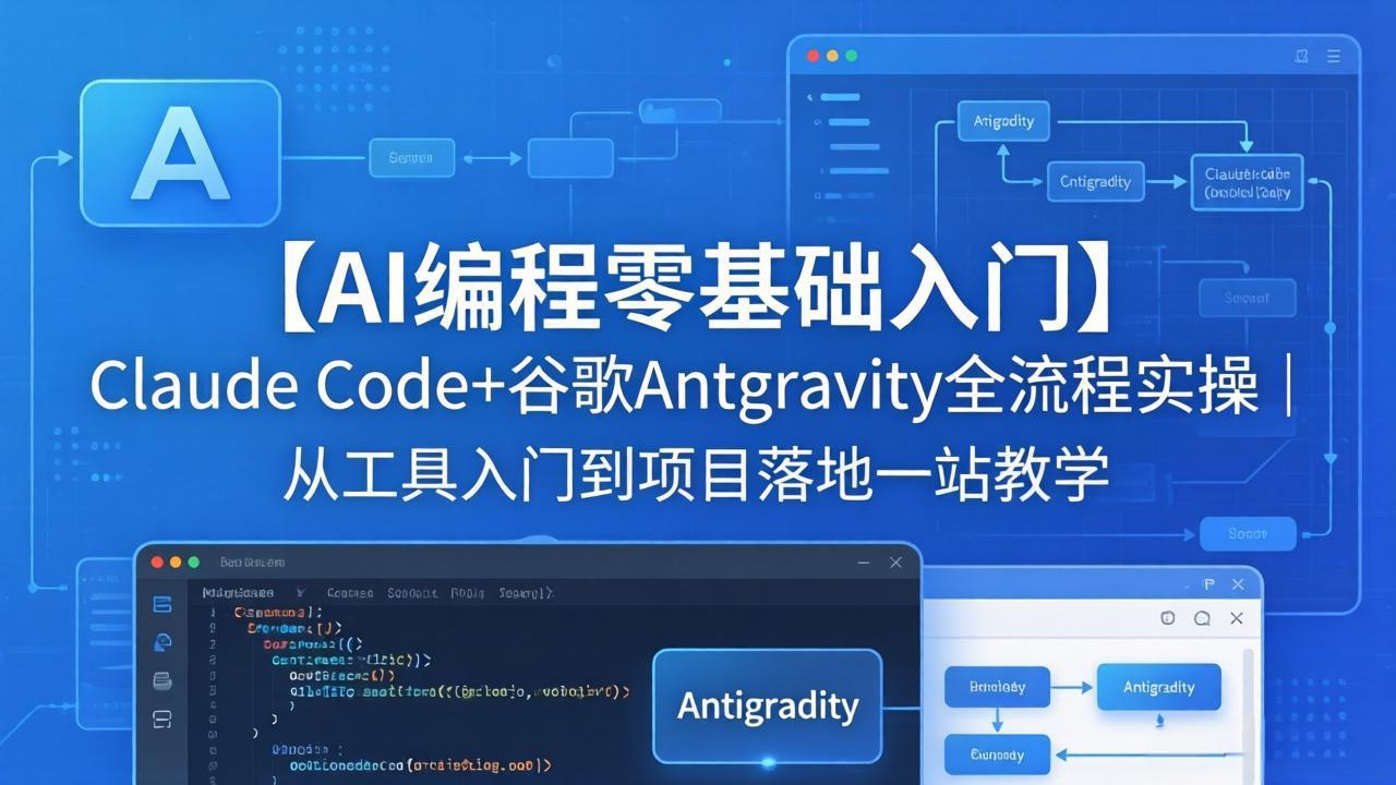 【AI编程零基础入门】Claude Code+谷歌Antigravity全流程实操｜从工具入门到项目落地一站教学-优优云创网