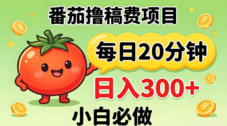 番茄撸稿费，每天20分钟，日入300+！0门槛躺賺，小白直接抄作业【揭秘】-优优云创网