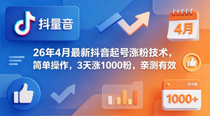 26年4月最新抖音起号涨粉技术，简单操作，3天涨1000粉，亲测有效-优优云创网