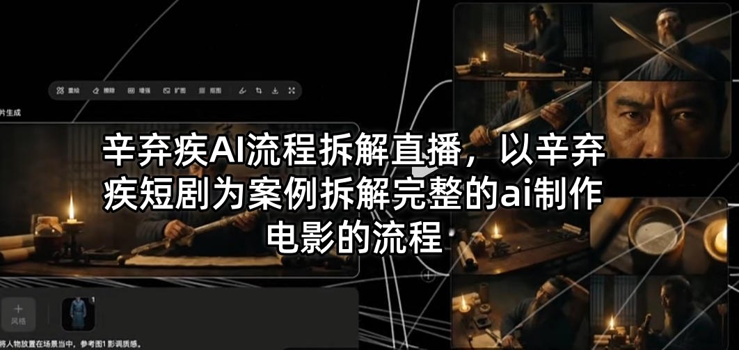 辛弃疾AI流程拆解直播，以辛弃疾短剧为案例拆解完整的ai制作电影的流程-优优云创网