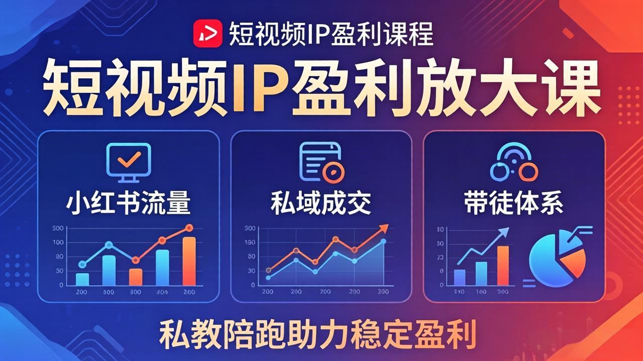 短视频IP盈利放大课：小红书流量+私域成交+带徒体系，私教陪跑助力稳定盈利-优优云创网