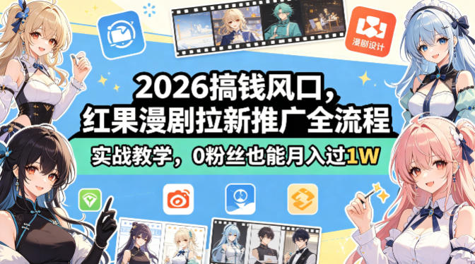 2026搞钱风口，红果漫剧拉新推广全流程实战教学，0粉丝也能月入过1W-优优云创网