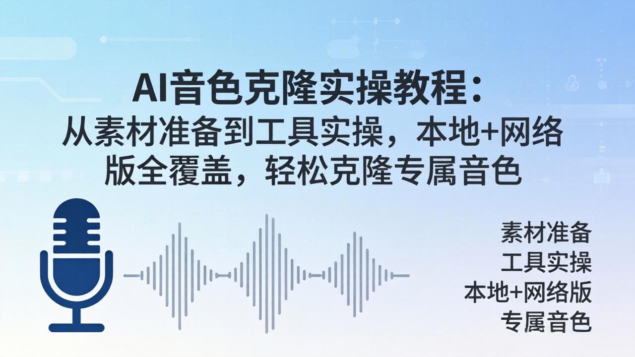 AI音色克隆实操教程：从素材准备到工具实操，本地+网络版全覆盖，轻松克隆专属音色-优优云创网
