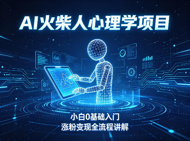 AI火柴人心理学短视频项目，小白0基础入门，涨粉变现全流程讲解-优优云创网