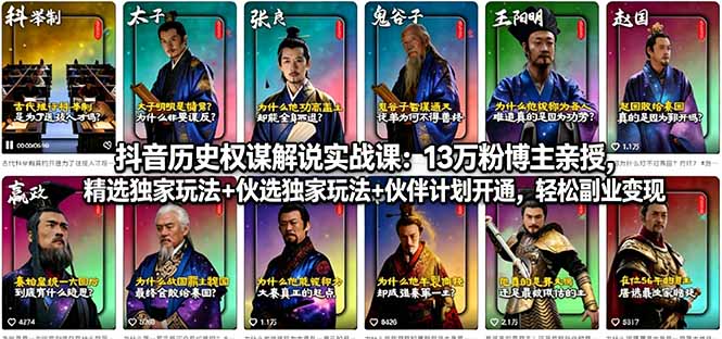 抖音历史权谋解说实战课：13万粉博主亲授，精选独家玩法+伙伴计划开通，轻松副业变现-优优云创网