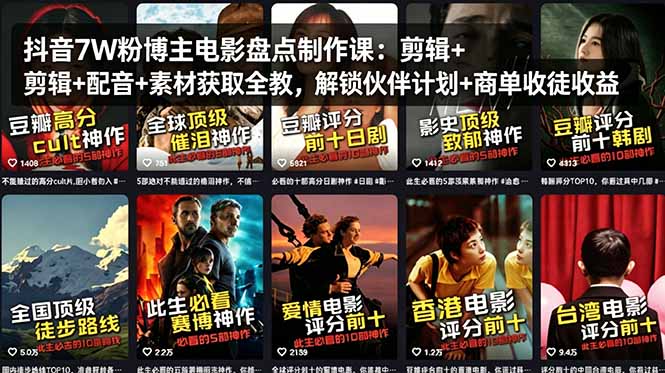 抖音7W粉博主电影盘点制作课：剪辑+配音+素材获取全教，解锁伙伴计划+商单收徒收益-优优云创网