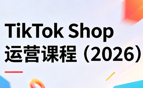 TikTok Shop运营课程(2026)-优优云创网