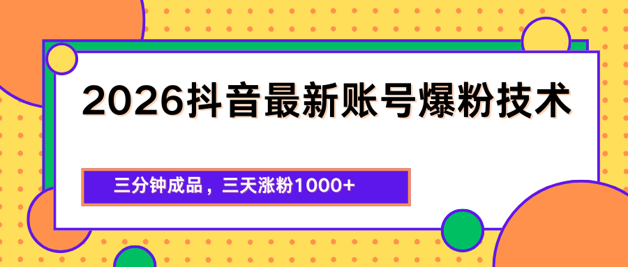 2026抖音最新爆粉技术，三分钟成品，三天涨粉1000+-优优云创网