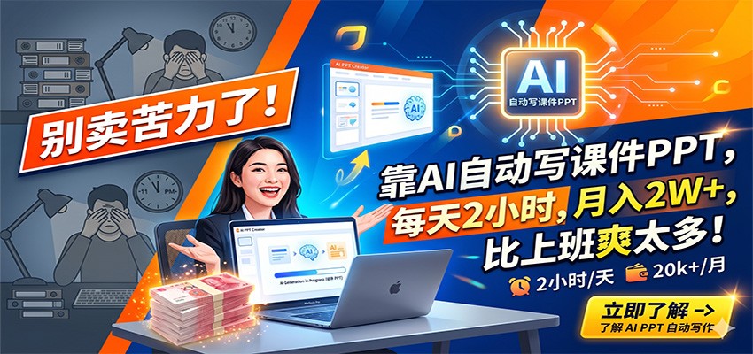 别卖苦力了！靠AI自动写课件PPT，每天2小时，月入2W+，比上班爽太多！-优优云创网