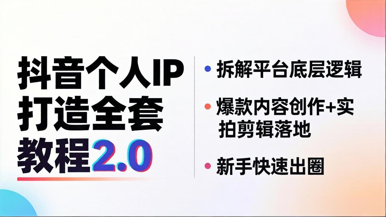 抖音个人IP打造全套教程2.0 拆解平台底层逻辑，爆款内容创作+实拍剪辑落地，新手快速出圈-优优云创网