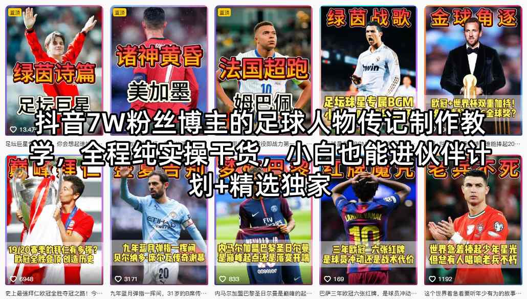 抖音7W粉丝博主的足球人物传记制作教学，全程纯实操干货，小白也能进伙伴计划+精选独家-优优云创网