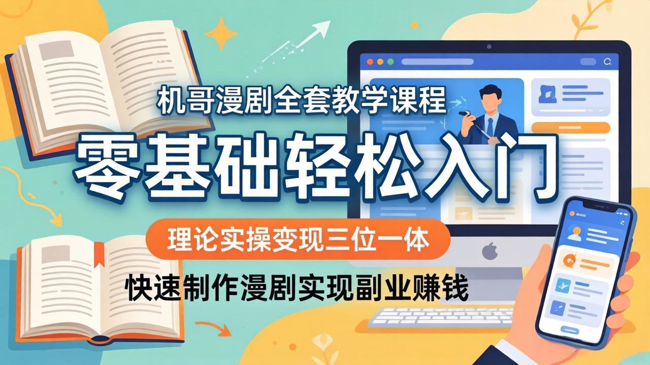 机哥漫剧全套教学课程，理论实操变现三位一体，零基础轻松入门，快速制作漫剧实现副业赚钱-优优云创网
