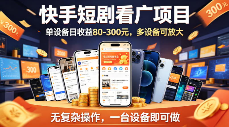 快手短剧看广告项目，没有复杂操作，一台设备每天能有80到300收益，设备多可放大-优优云创网