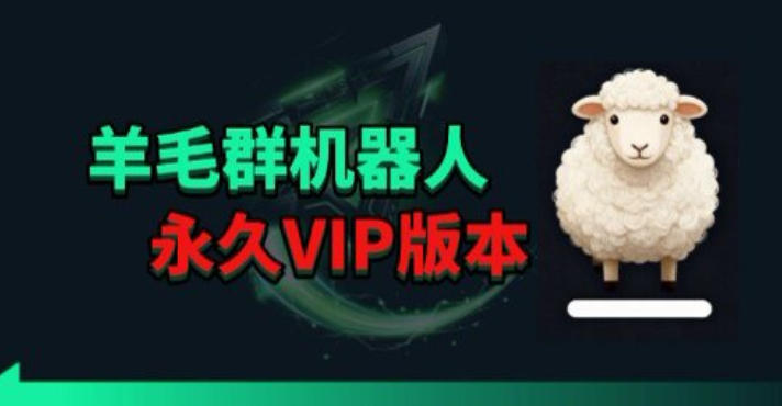 20260423182911522-1b956ef7d26686f918a5e5eb38e1fe44 羊毛线报监控机器人【永久VIP版】,返利群,羊毛群主,得物线报,撸货,这里都有